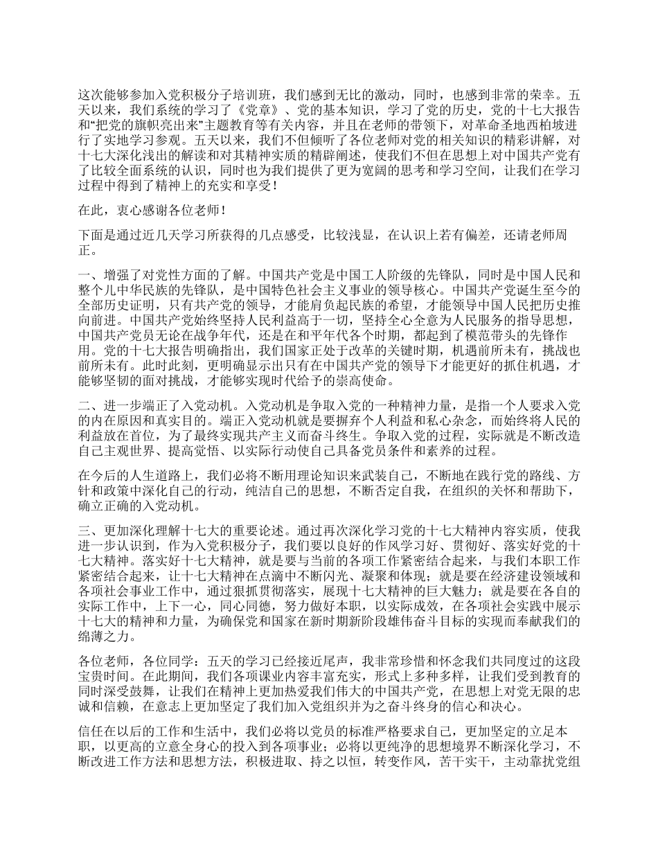 大学生参加入党积极分子培训班的思想汇报_第1页