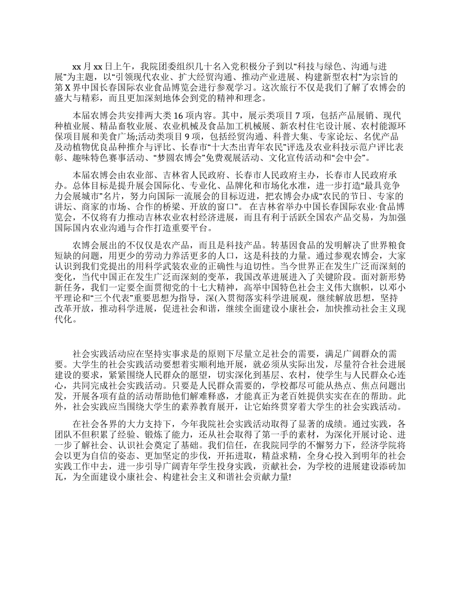 大学生参观农博会实践报告_第1页