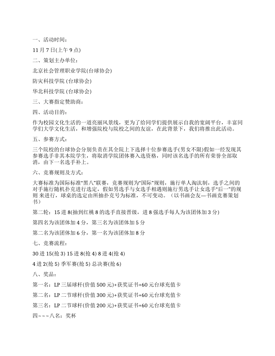 大学生台球大奖赛策划书_第1页