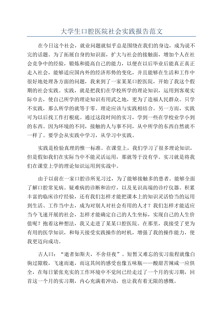 大学生口腔医院社会实践报告范文_第1页