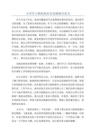 大学生口腔医院社会实践报告范文