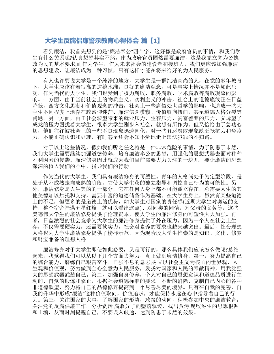 大学生反腐倡廉警示教育心得体会三篇（含图片）_第1页