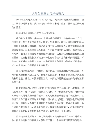 大学生参观实习报告范文