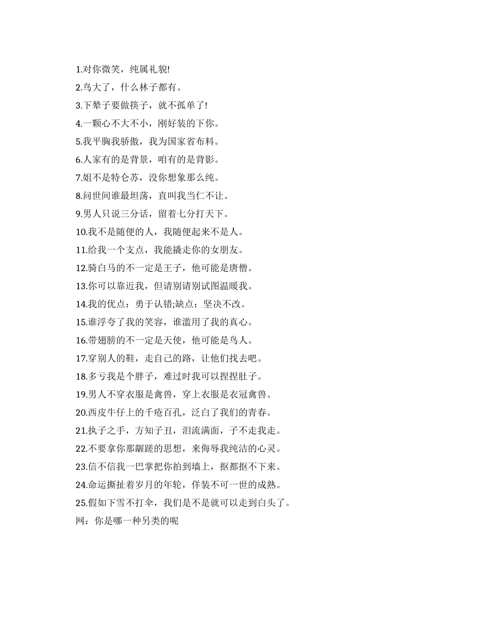 大学生另类个性名言_第1页