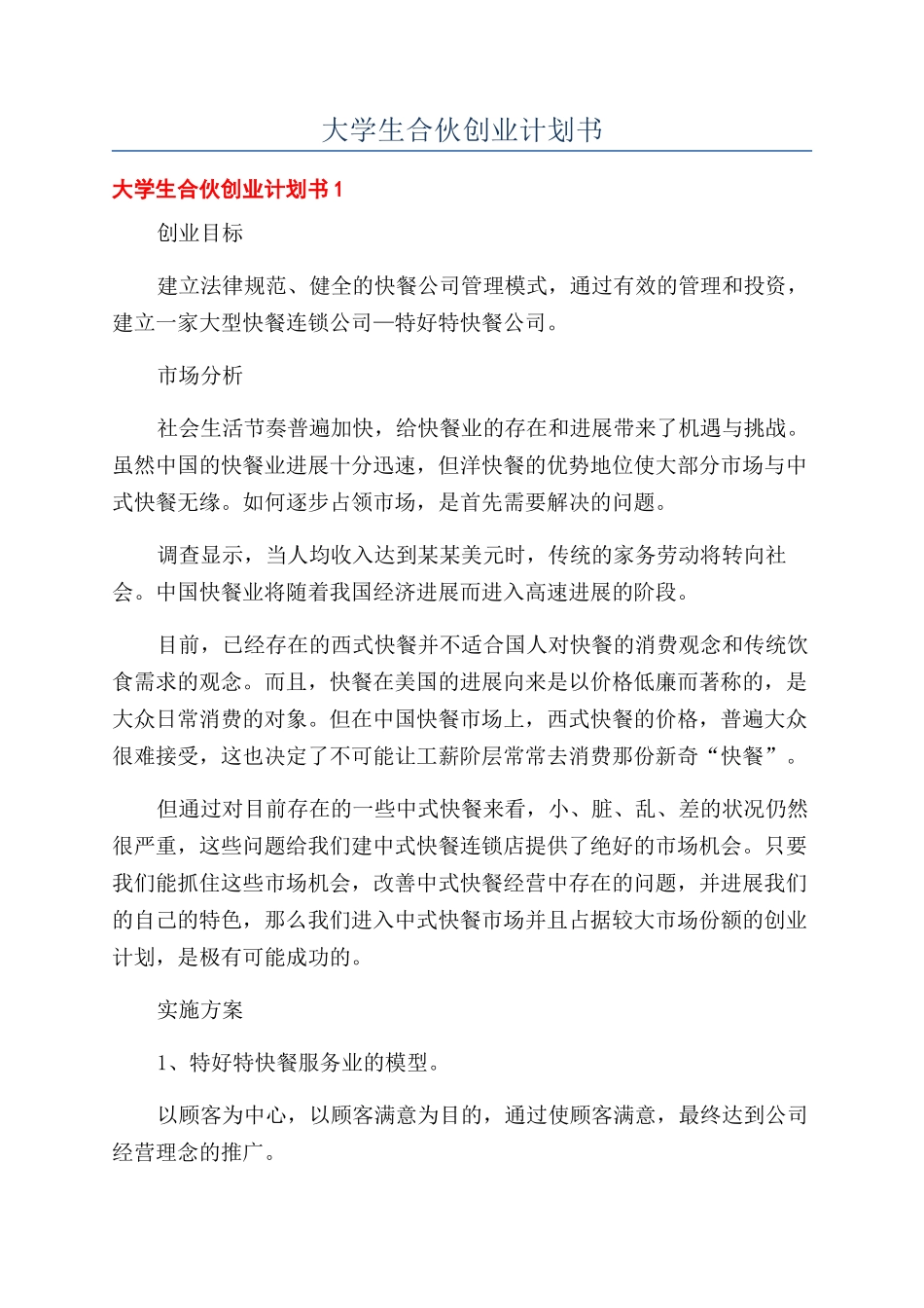 大学生合伙创业计划书_第1页