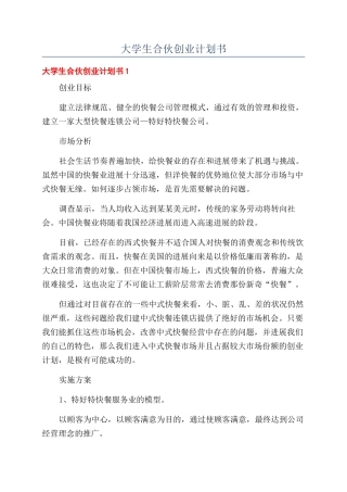 大学生合伙创业计划书