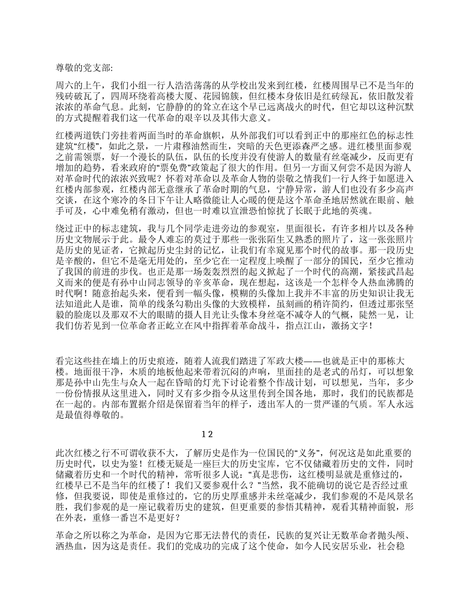 大学生参观红楼的思想汇报_第1页
