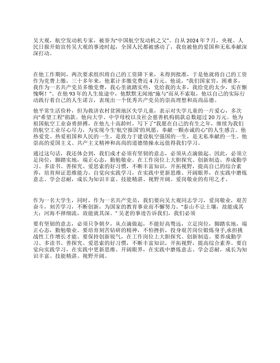大学生吴大观事迹学习心得_第1页