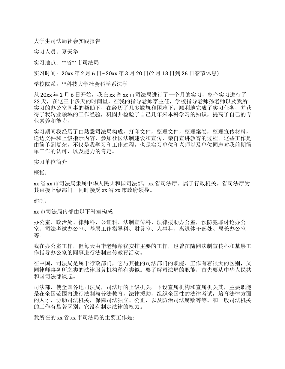大学生司法局社会实践报告_第1页