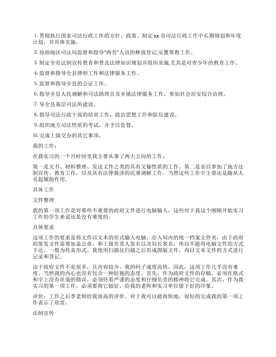 大学生司法局社会实践报告_第2页