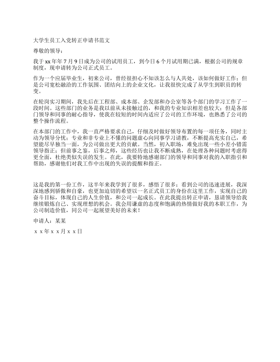 大学生员工入党转正申请书范文_第1页