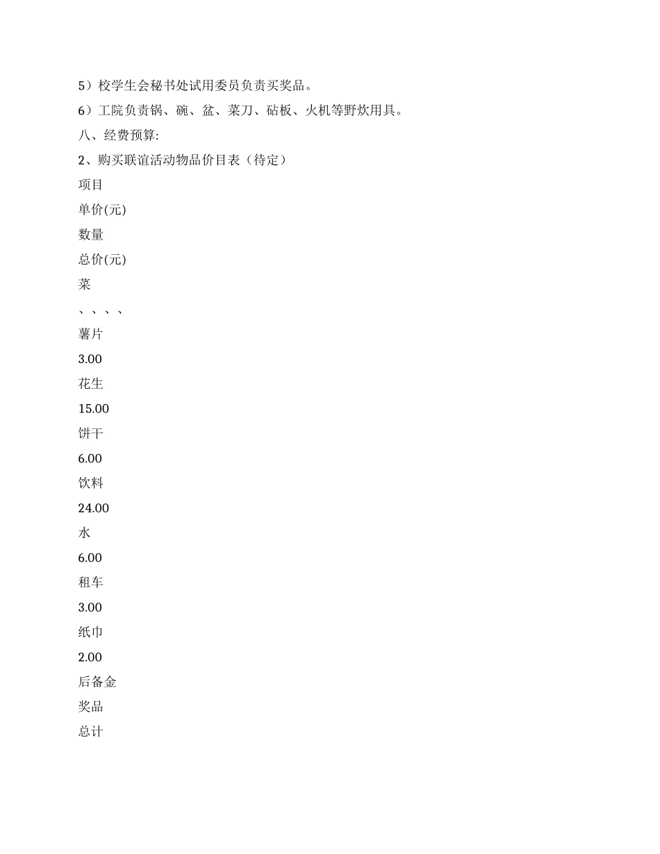 大学生各协会联谊活动策划方案书_第3页