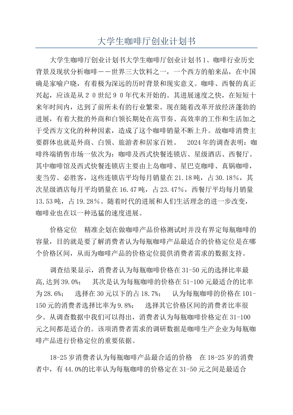 大学生咖啡厅创业计划书_第1页