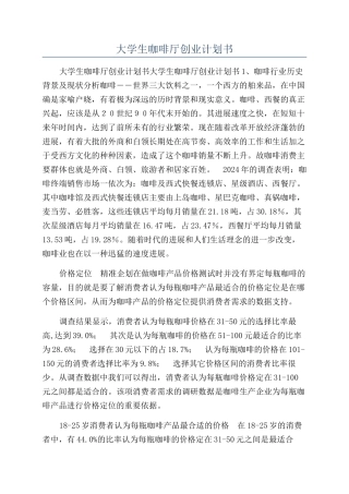 大学生咖啡厅创业计划书