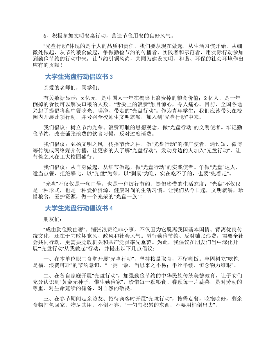 大学生响应光盘行动倡议书范文五篇_第2页