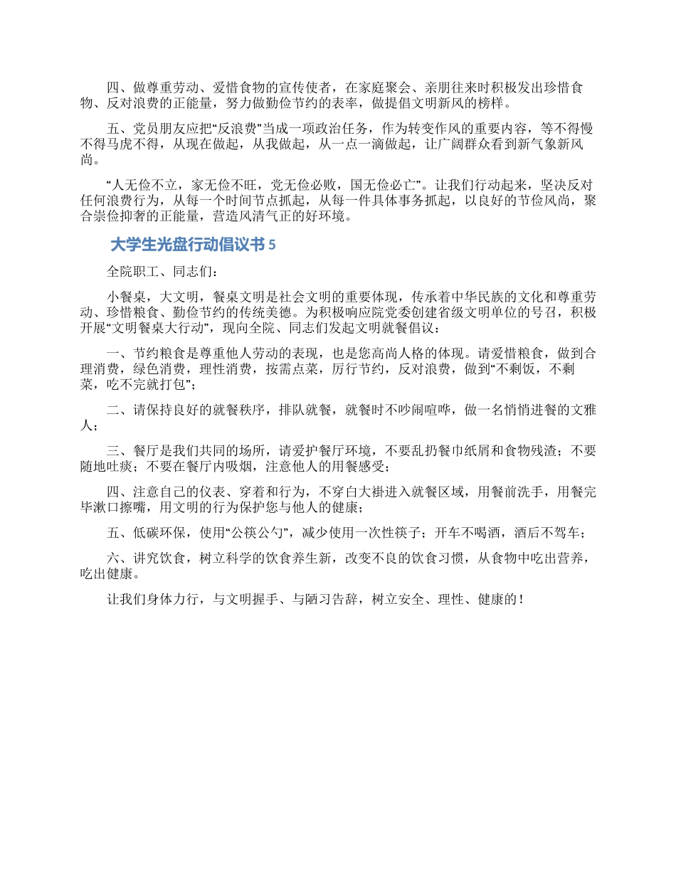 大学生响应光盘行动倡议书范文五篇_第3页