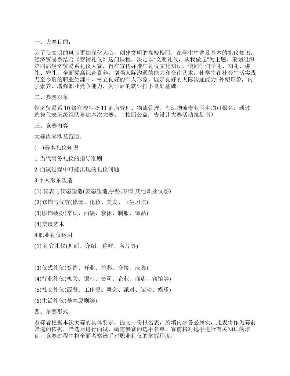 大学生商务礼仪风采大赛活动策划书_第1页