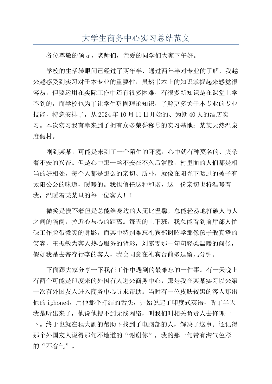 大学生商务中心实习总结范文_第1页