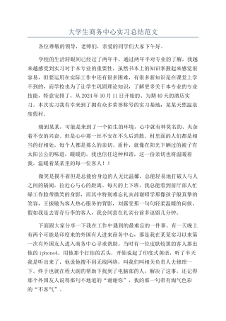 大学生商务中心实习总结范文