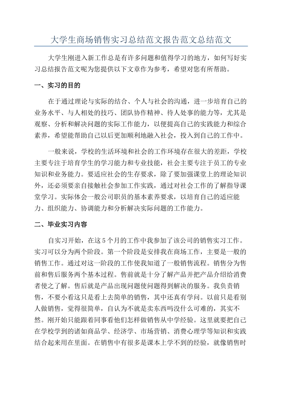 大学生商场销售实习总结范文报告范文总结范文_第1页