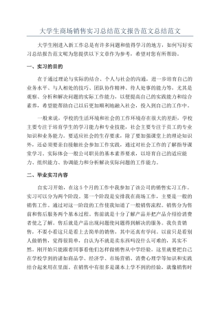 大学生商场销售实习总结范文报告范文总结范文