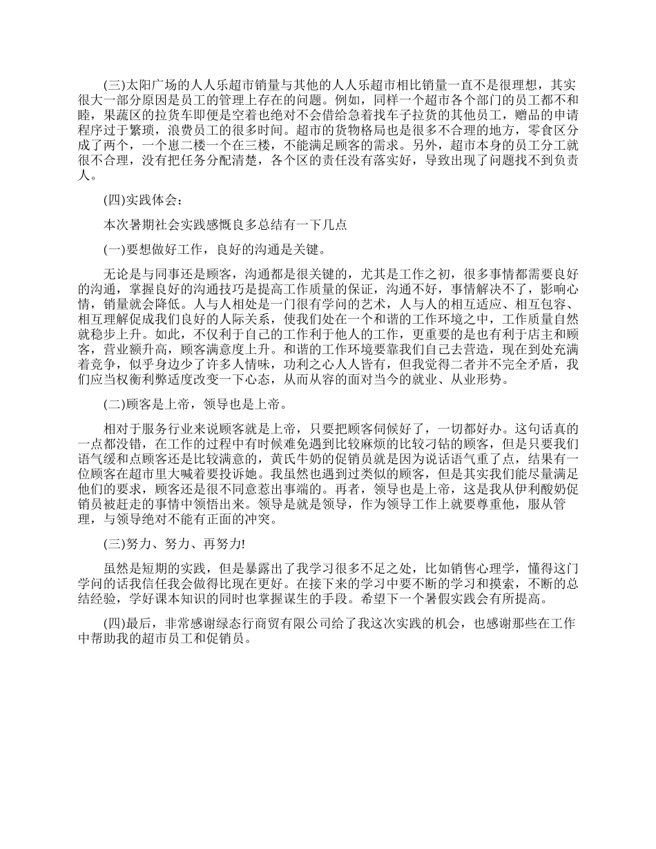 大学生商场促销员暑期社会实践报告_第2页
