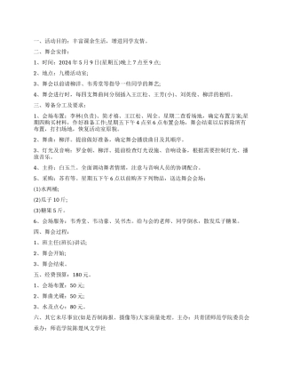 大学生周末舞会活动策划书