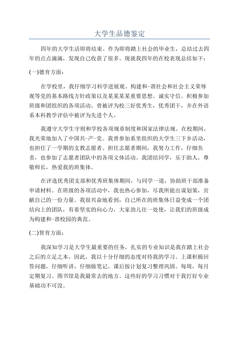 大学生品德鉴定_第1页