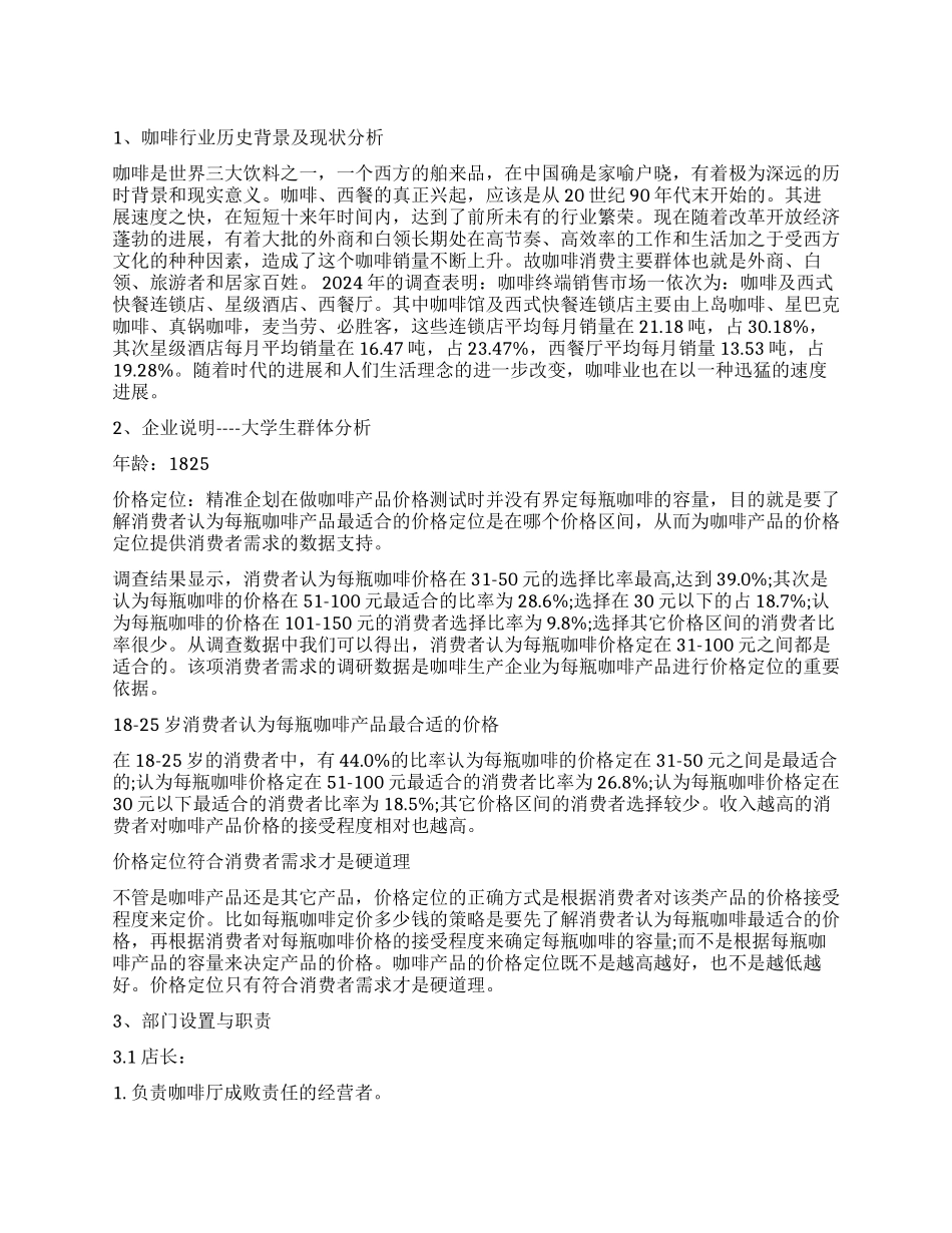 大学生咖啡店创业计划书_第1页