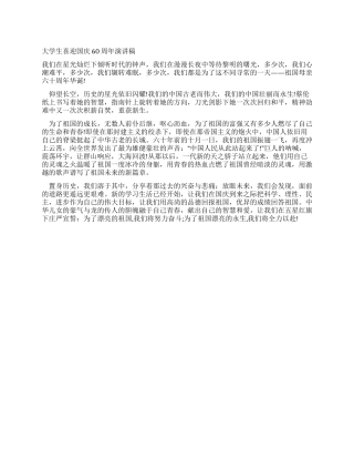 大学生喜迎国庆60周年演讲稿