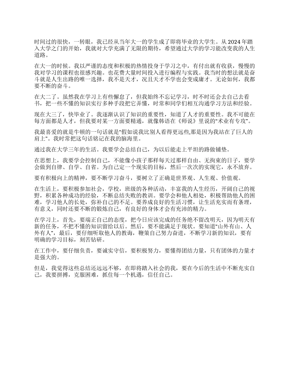 大学生四年大学学习生活自我鉴定_第1页