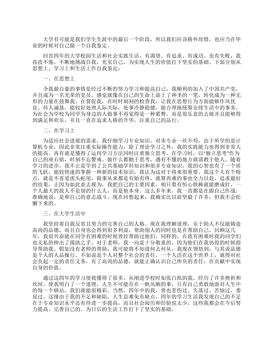 大学生四年毕业自我鉴定_第1页