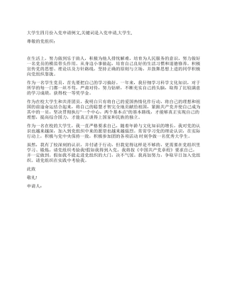 大学生四月份入党申请例文