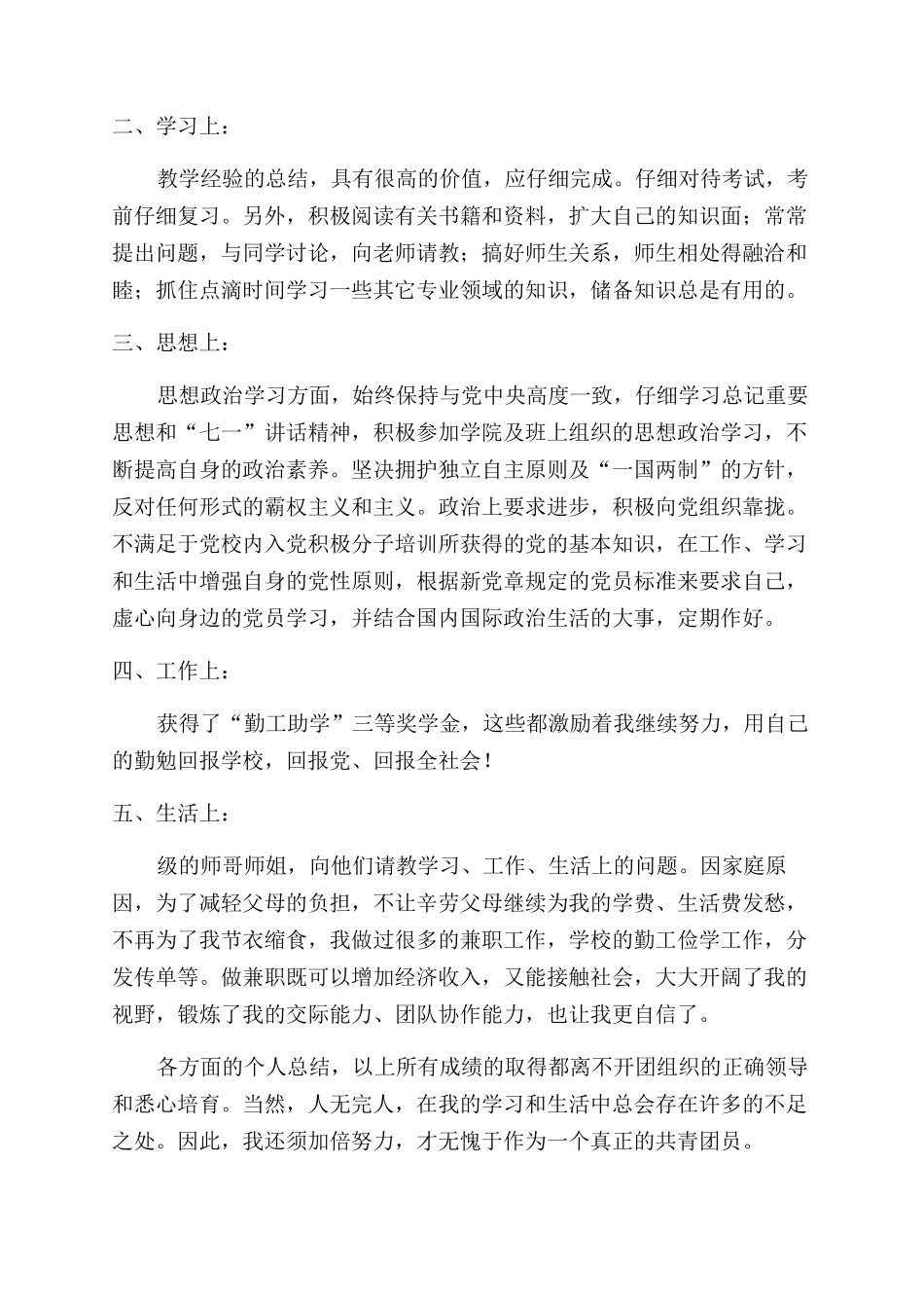 大学生团员个人小结1000字_第2页