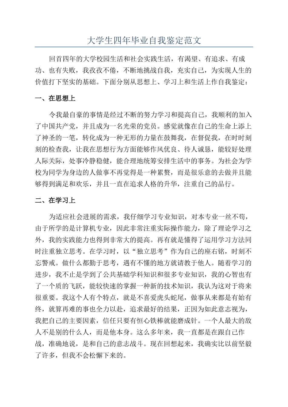 大学生四年毕业自我鉴定范文_第1页