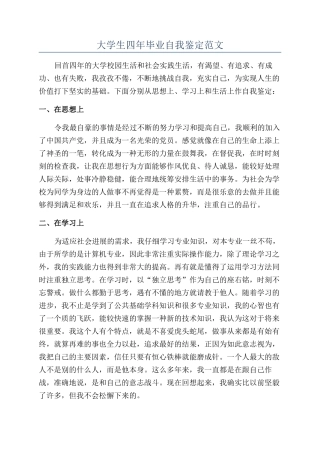 大学生四年毕业自我鉴定范文