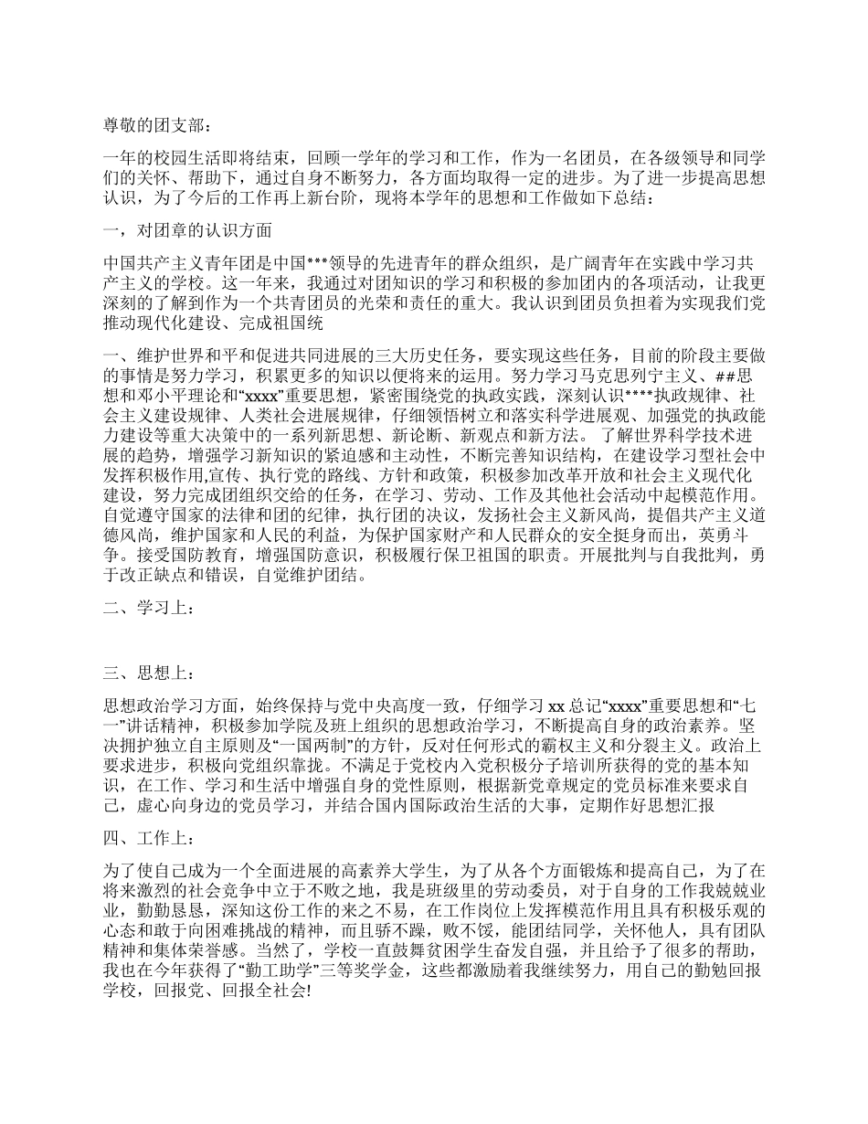大学生团员个人小结_第1页