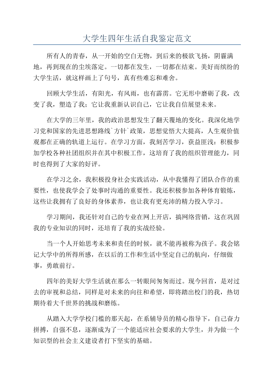大学生四年生活自我鉴定范文_第1页