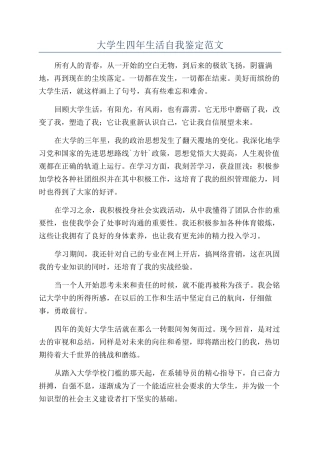 大学生四年生活自我鉴定范文