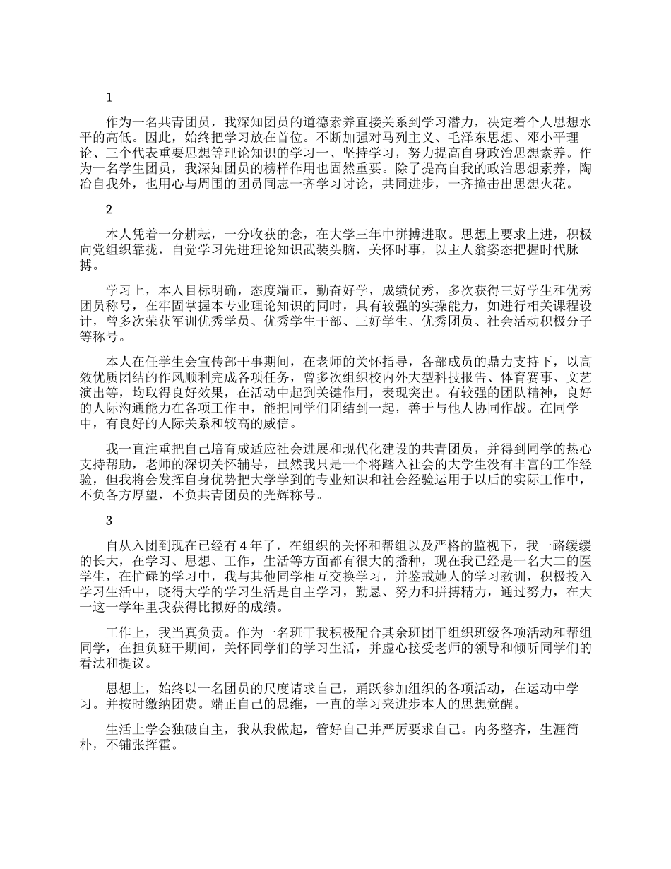 大学生团员个人自我评议范文总结_第1页
