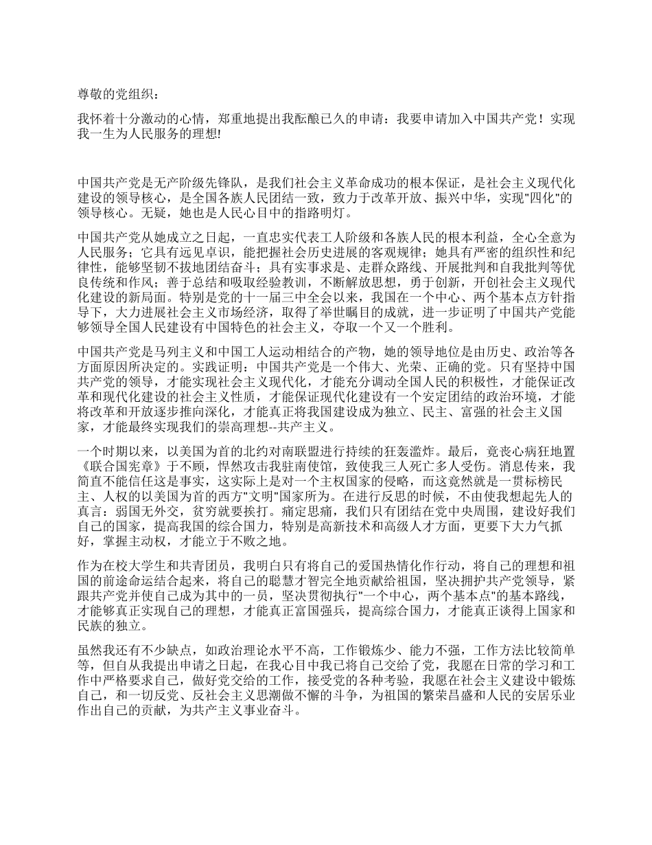 大学生团员入党申请书范文-入党申请_第1页