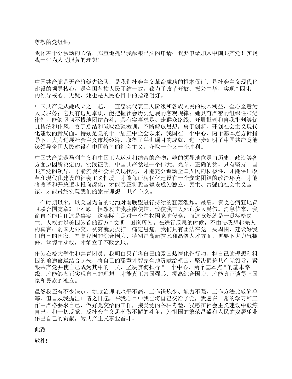 大学生团员入党申请书范文2_第1页