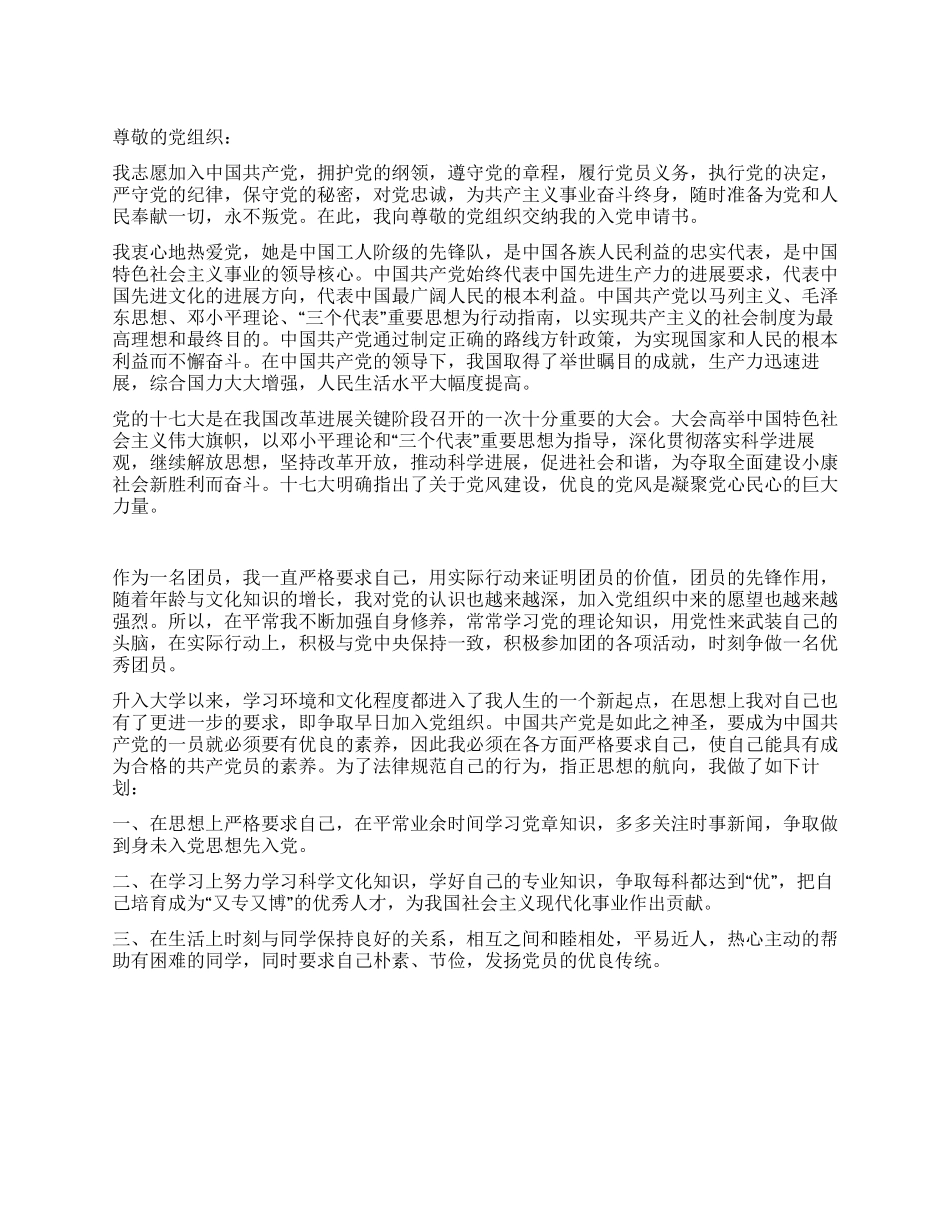 大学生团员入党申请书党团材料-入党申请_第1页