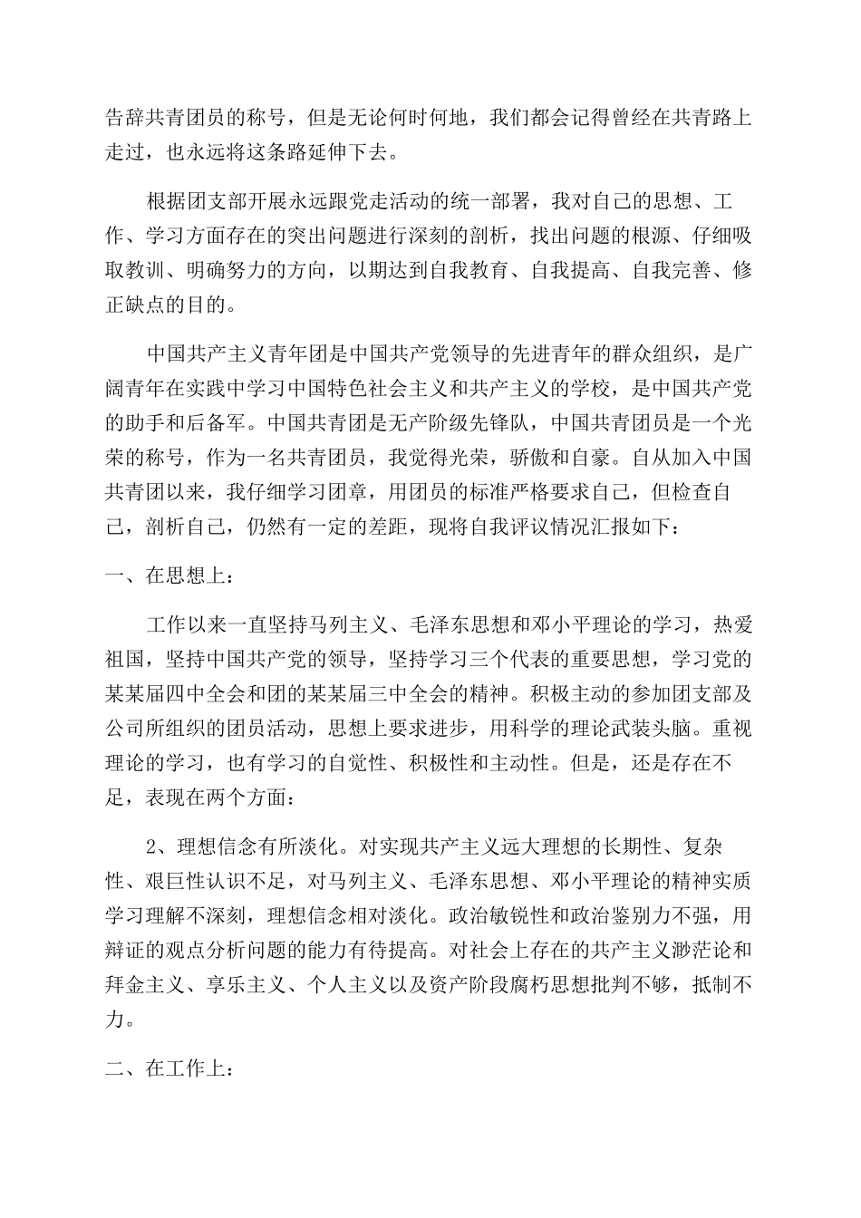 大学生团员的评议总结范文_第2页