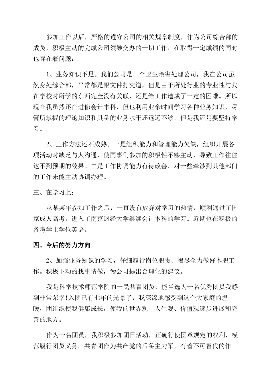 大学生团员的评议总结范文_第3页