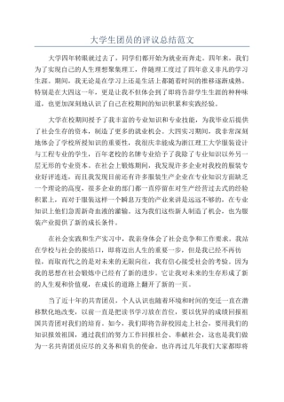 大学生团员的评议总结范文