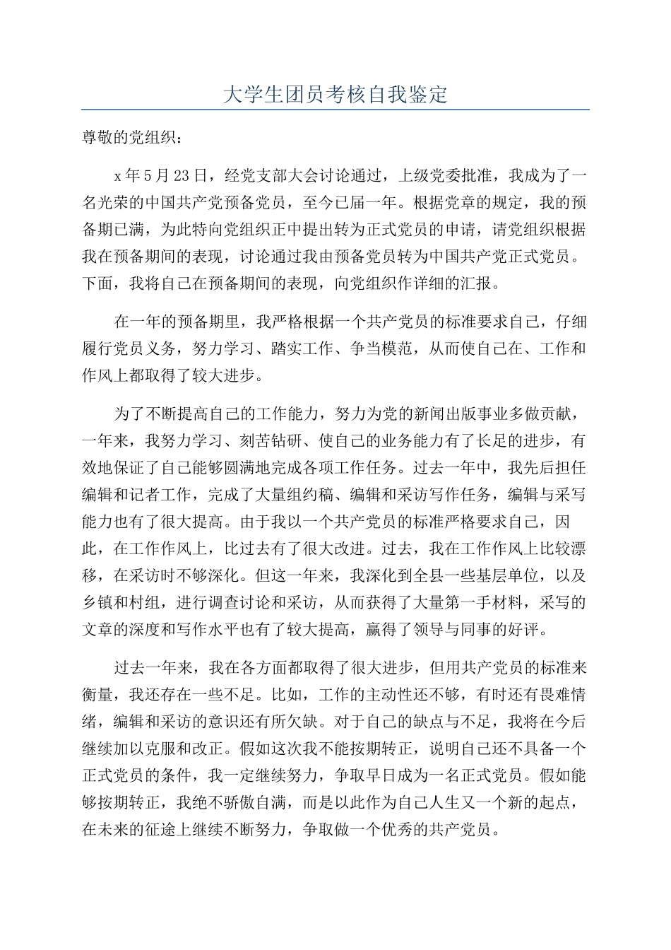 大学生团员考核自我鉴定_第1页