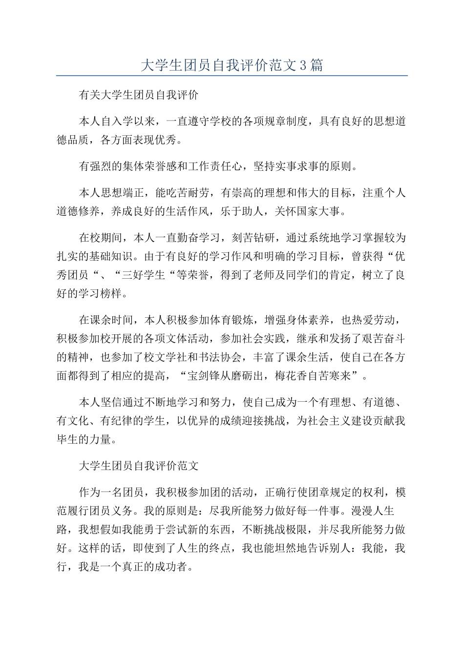 大学生团员自我评价范文3篇_第1页