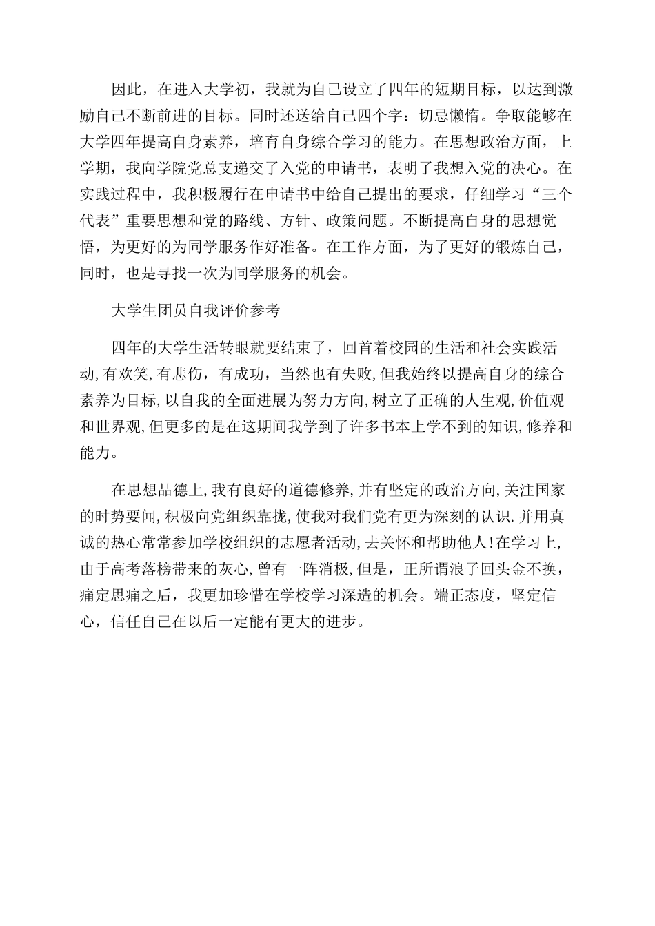 大学生团员自我评价范文3篇_第2页