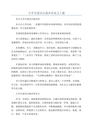 大学生团员自我评价范文3篇